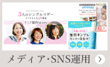 メディア・SNS運用