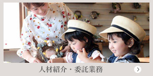 人材紹介・業務委託