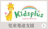 キッズプラス