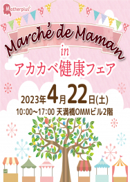 【4/22】マルシェドママンinアカカベ健康フェア